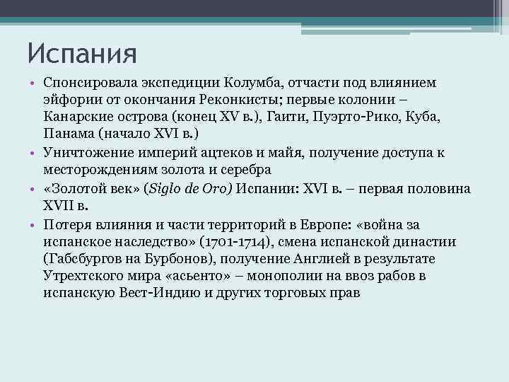 Испания • Спонсировала экспедиции Колумба, отчасти под влиянием эйфории от окончания Реконкисты; первые колонии
