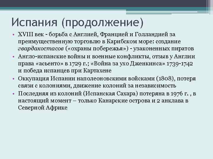 Испания (продолжение) • XVIII век - борьба с Англией, Францией и Голландией за преимущественную