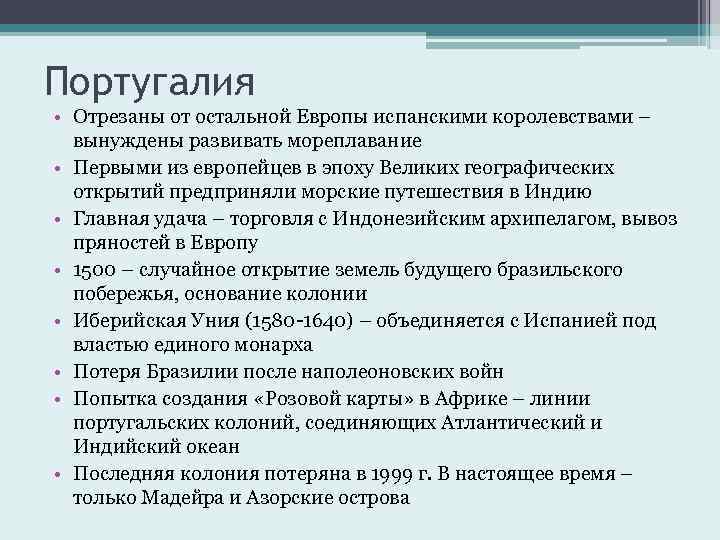 Португалия • Отрезаны от остальной Европы испанскими королевствами – вынуждены развивать мореплавание • Первыми