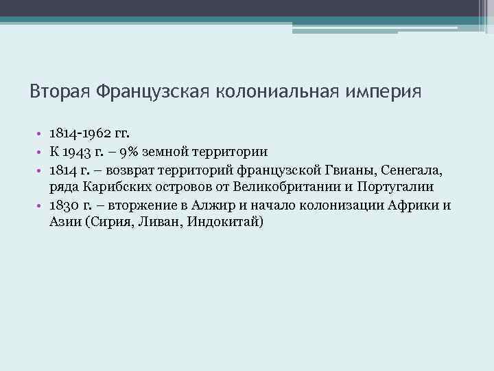 Вторая Французская колониальная империя • 1814 -1962 гг. • К 1943 г. – 9%