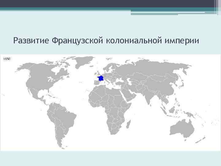 Первые колониальные империи. Первая колониальная Империя Франции. Первая французская колониальная Империя. Французская колониальная Империя карта. Формирование французской колониальной империи.