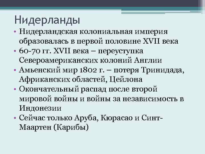 Нидерланды • Нидерландская колониальная империя образовалась в первой половине XVII века • 60 -70