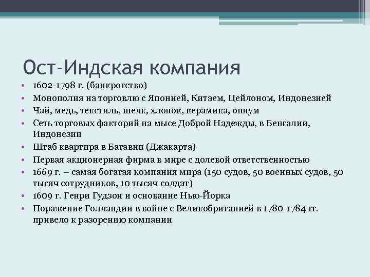Ост-Индская компания • • • 1602 -1798 г. (банкротство) Монополия на торговлю с Японией,