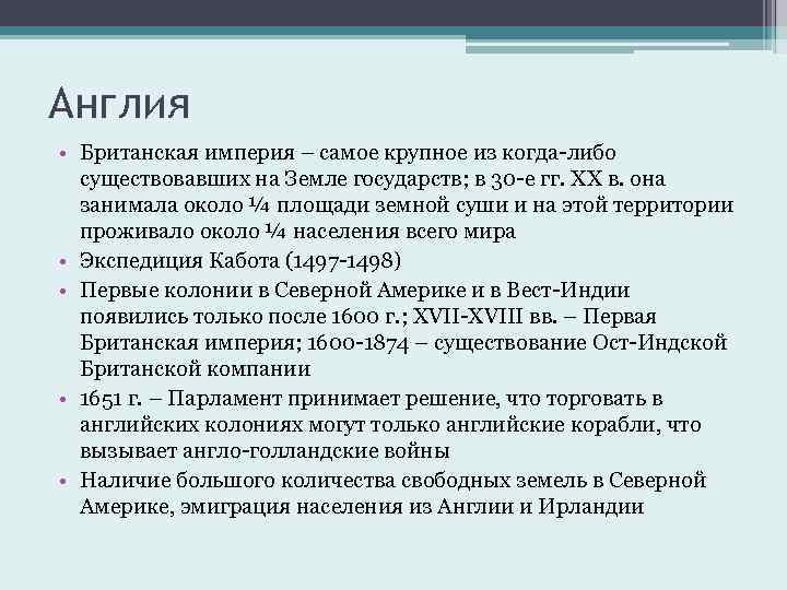 Англия • Британская империя – самое крупное из когда-либо существовавших на Земле государств; в