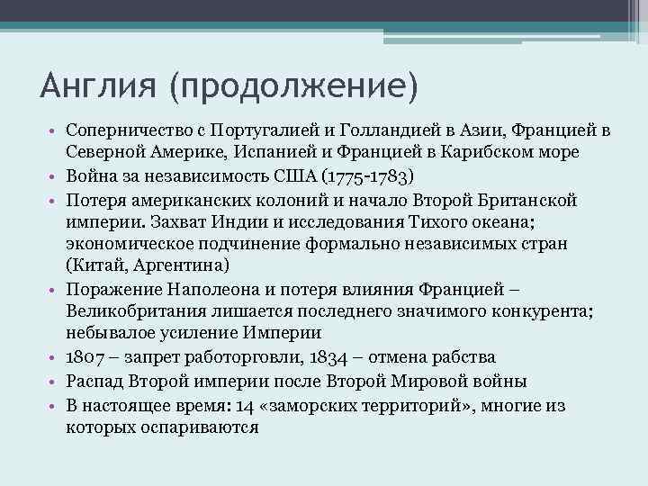 Англия (продолжение) • Соперничество с Португалией и Голландией в Азии, Францией в Северной Америке,
