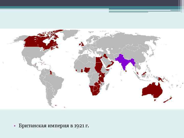  • Британская империя в 1921 г. 