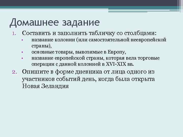 Домашнее задание 1. Составить и заполнить табличку со столбцами: • • • название колонии