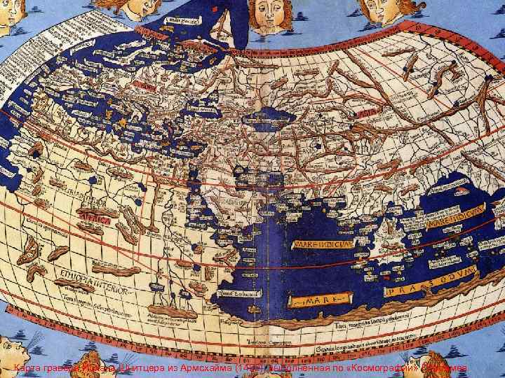 Первая подробная карта мира составленная птолемеем