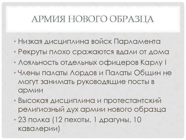 АРМИЯ НОВОГО ОБРАЗЦА • Низкая дисциплина войск Парламента • Рекруты плохо сражаются вдали от