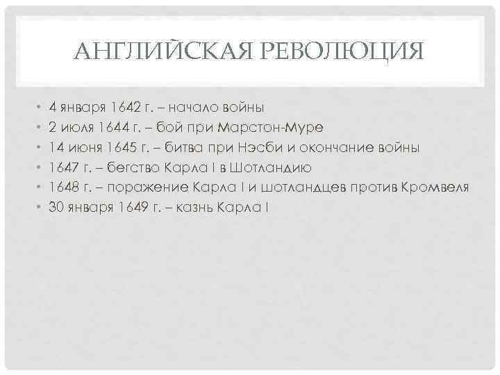 АНГЛИЙСКАЯ РЕВОЛЮЦИЯ • • • 4 января 1642 г. – начало войны 2 июля