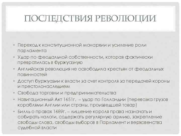ПОСЛЕДСТВИЯ РЕВОЛЮЦИИ • Переход к конституционной монархии и усиление роли парламента • Удар по