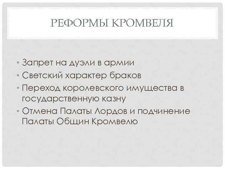 РЕФОРМЫ КРОМВЕЛЯ • Запрет на дуэли в армии • Светский характер браков • Переход