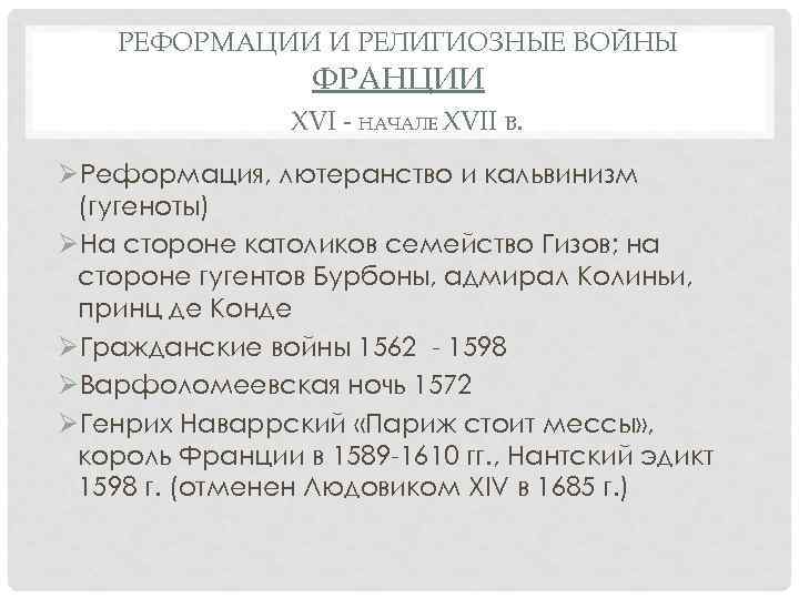 РЕФОРМАЦИИ И РЕЛИГИОЗНЫЕ ВОЙНЫ ФРАНЦИИ XVI - НАЧАЛЕ XVII В. ØРеформация, лютеранство и кальвинизм