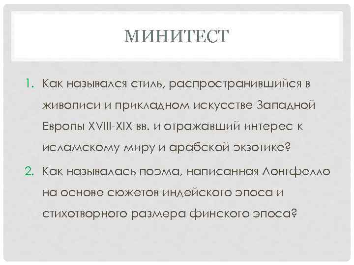 МИНИТЕСТ 1. Как назывался стиль, распространившийся в живописи и прикладном искусстве Западной Европы XVIII-XIX
