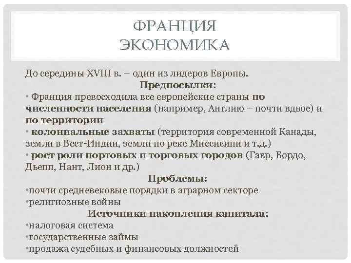 ФРАНЦИЯ ЭКОНОМИКА До середины XVIII в. – один из лидеров Европы. Предпосылки: • Франция