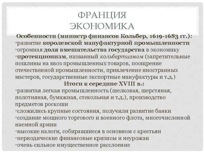 ФРАНЦИЯ ЭКОНОМИКА Особенности (министр финансов Кольбер, 1619 -1683 гг. ): • развитие королевской мануфактурной