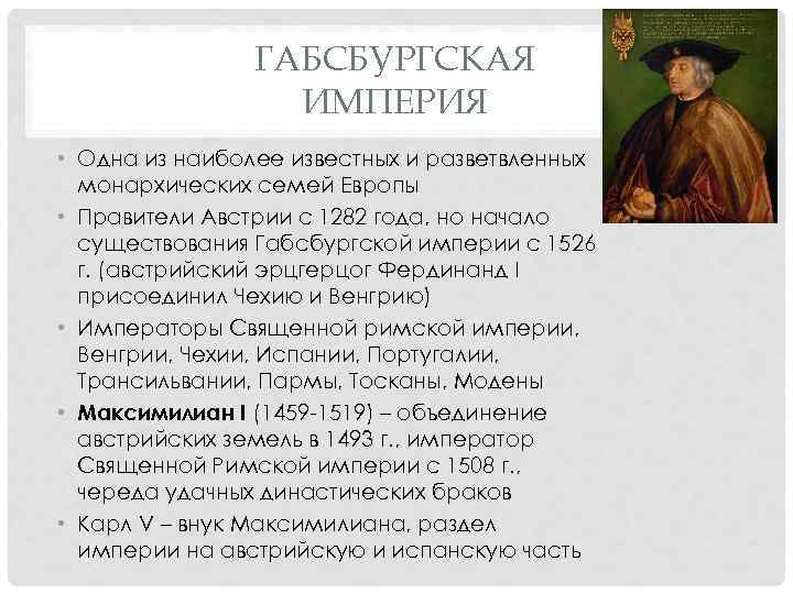 ГАБСБУРГСКАЯ ИМПЕРИЯ • Одна из наиболее известных и разветвленных монархических семей Европы • Правители
