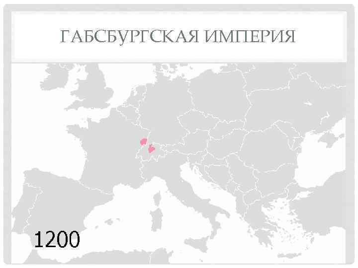 ГАБСБУРГСКАЯ ИМПЕРИЯ 