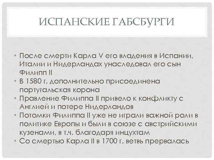 ИСПАНСКИЕ ГАБСБУРГИ • После смерти Карла V его владения в Испании, Италии и Нидерландах