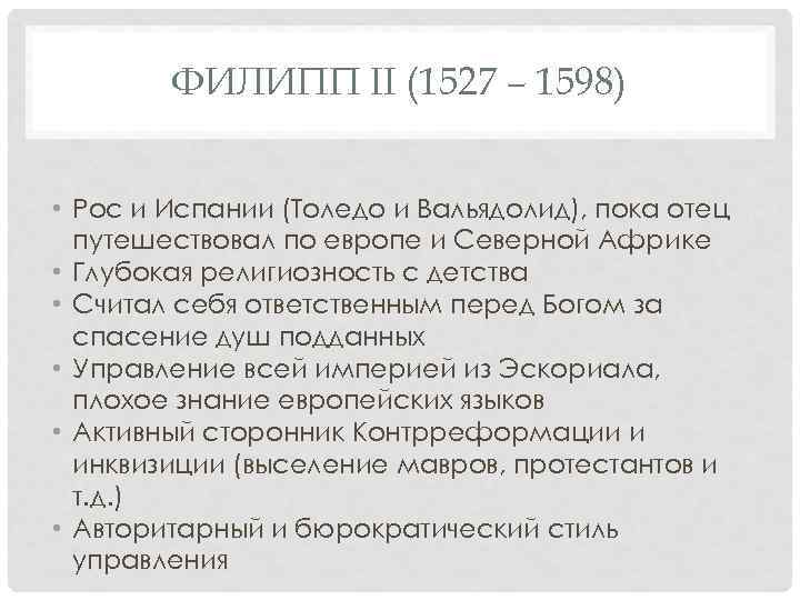 ФИЛИПП II (1527 – 1598) • Рос и Испании (Толедо и Вальядолид), пока отец