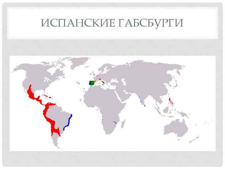 ИСПАНСКИЕ ГАБСБУРГИ 