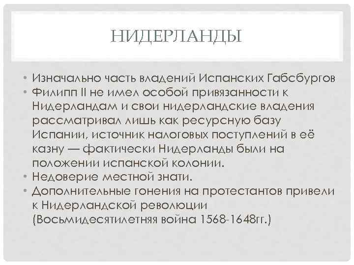 НИДЕРЛАНДЫ • Изначально часть владений Испанских Габсбургов • Филипп II не имел особой привязанности
