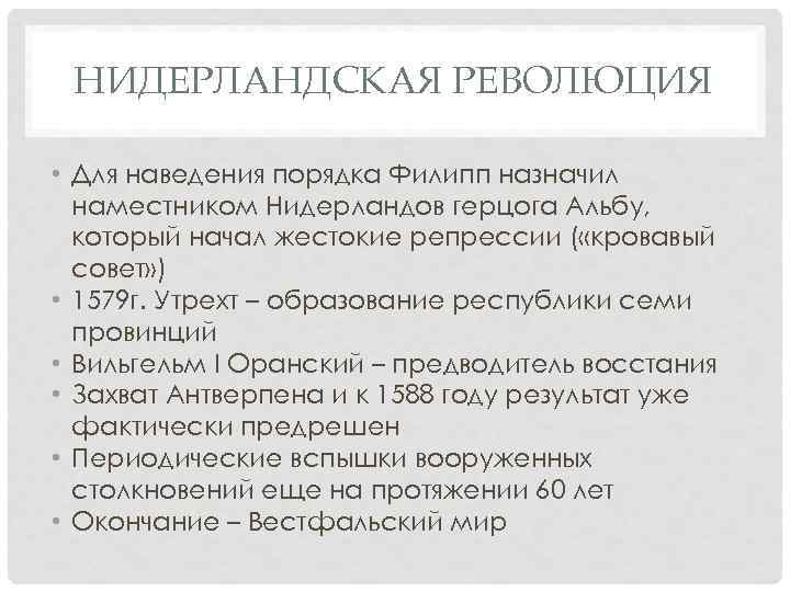НИДЕРЛАНДСКАЯ РЕВОЛЮЦИЯ • Для наведения порядка Филипп назначил наместником Нидерландов герцога Альбу, который начал