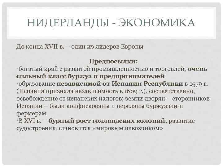 НИДЕРЛАНДЫ - ЭКОНОМИКА До конца XVII в. – один из лидеров Европы Предпосылки: •