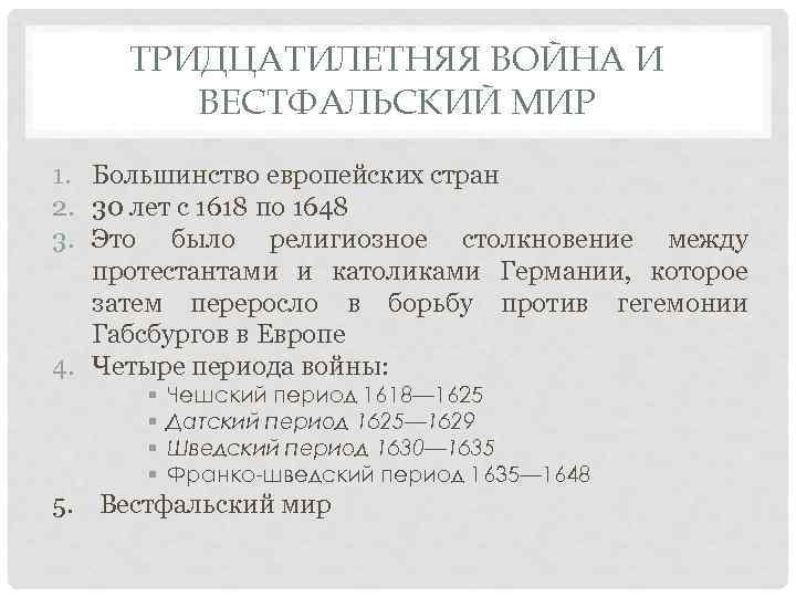 ТРИДЦАТИЛЕТНЯЯ ВОЙНА И ВЕСТФАЛЬСКИЙ МИР 1. Большинство европейских стран 2. 30 лет с 1618