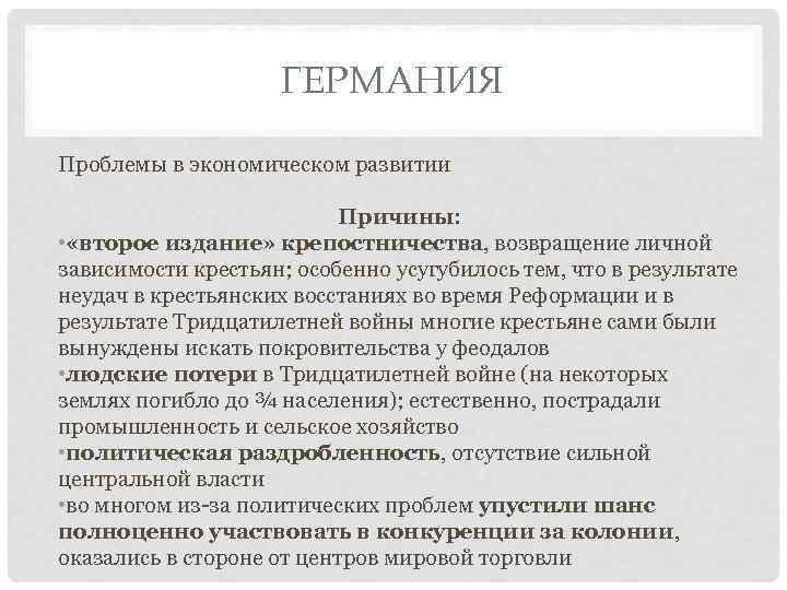ГЕРМАНИЯ Проблемы в экономическом развитии Причины: • «второе издание» крепостничества, возвращение личной зависимости крестьян;