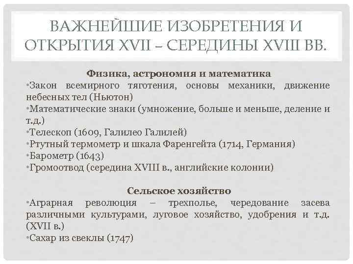 ВАЖНЕЙШИЕ ИЗОБРЕТЕНИЯ И ОТКРЫТИЯ XVII – СЕРЕДИНЫ XVIII ВВ. Физика, астрономия и математика •