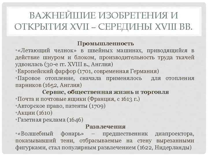 ВАЖНЕЙШИЕ ИЗОБРЕТЕНИЯ И ОТКРЫТИЯ XVII – СЕРЕДИНЫ XVIII ВВ. Промышленность • «Летающий челнок» в