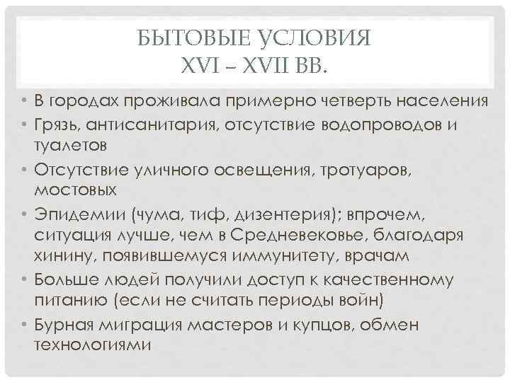 БЫТОВЫЕ УСЛОВИЯ XVI – XVII ВВ. • В городах проживала примерно четверть населения •