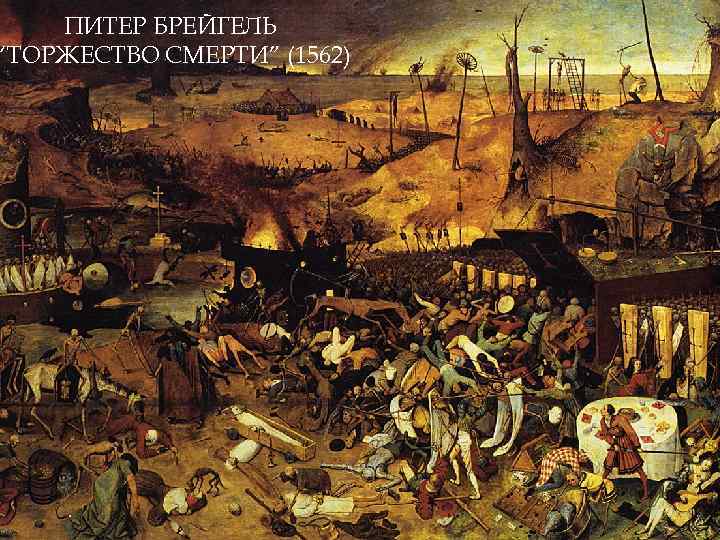 ПИТЕР БРЕЙГЕЛЬ “ТОРЖЕСТВО СМЕРТИ” (1562) 