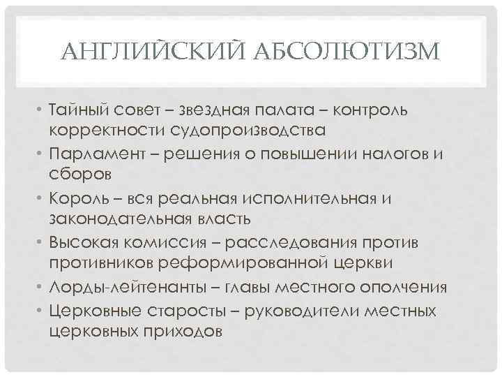 Особенности английского абсолютизма в период правления тюдоров. Черты абсолютизма в Англии. Абсолютная монархия в Англии. Особенности абсолютной монархии. Своеобразие абсолютизма в Англии..