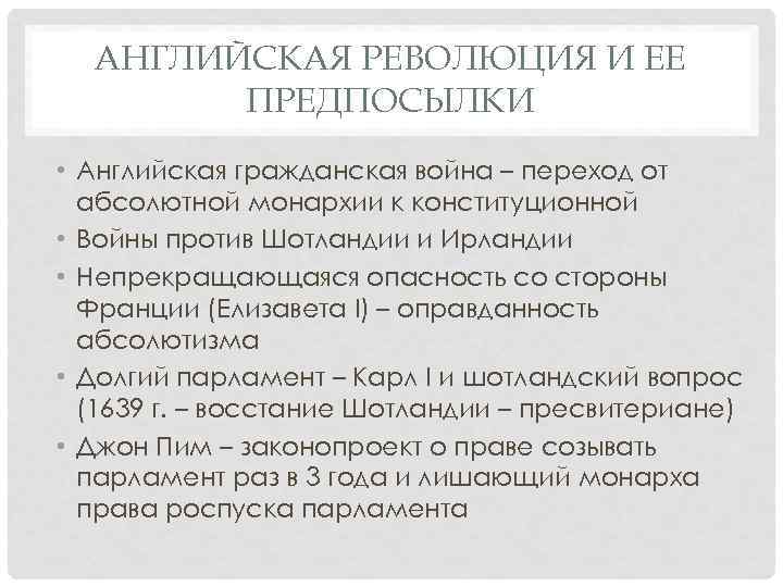 АНГЛИЙСКАЯ РЕВОЛЮЦИЯ И ЕЕ ПРЕДПОСЫЛКИ • Английская гражданская война – переход от абсолютной монархии