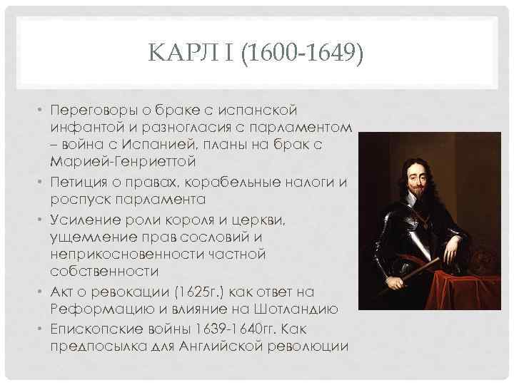 КАРЛ I (1600 -1649) • Переговоры о браке с испанской инфантой и разногласия с