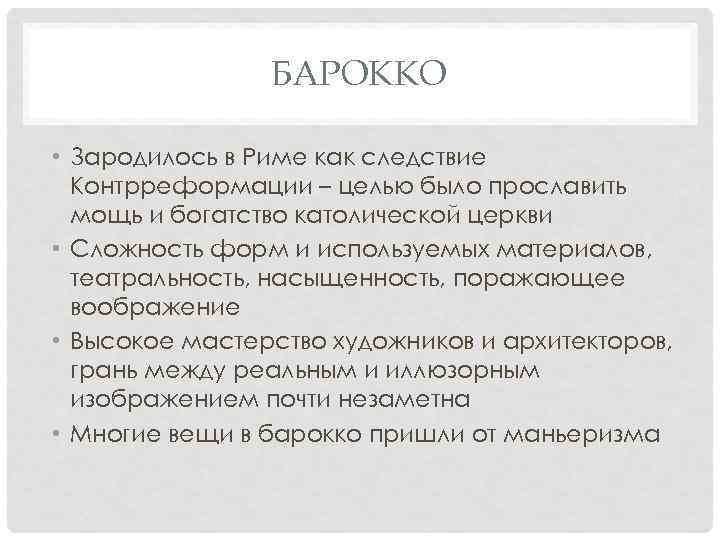 БАРОККО • Зародилось в Риме как следствие Контрреформации – целью было прославить мощь и