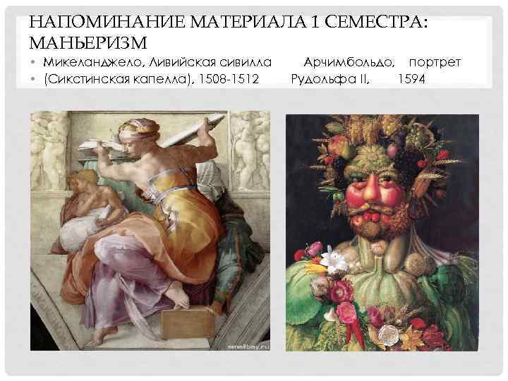 НАПОМИНАНИЕ МАТЕРИАЛА 1 СЕМЕСТРА: МАНЬЕРИЗМ • Микеланджело, Ливийская сивилла • (Сикстинская капелла), 1508 -1512