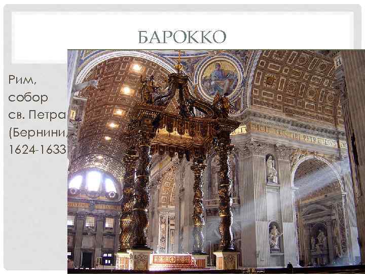 БАРОККО Рим, собор св. Петра (Бернини, 1624 -1633) 