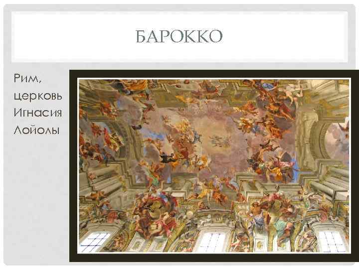 БАРОККО Рим, церковь Игнасия Лойолы 