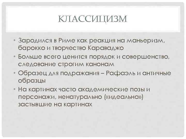 КЛАССИЦИЗМ • Зародился в Риме как реакция на маньеризм, барокко и творчество Караваджо •