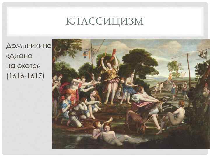 КЛАССИЦИЗМ Доминикино «Диана на охоте» (1616 -1617) 