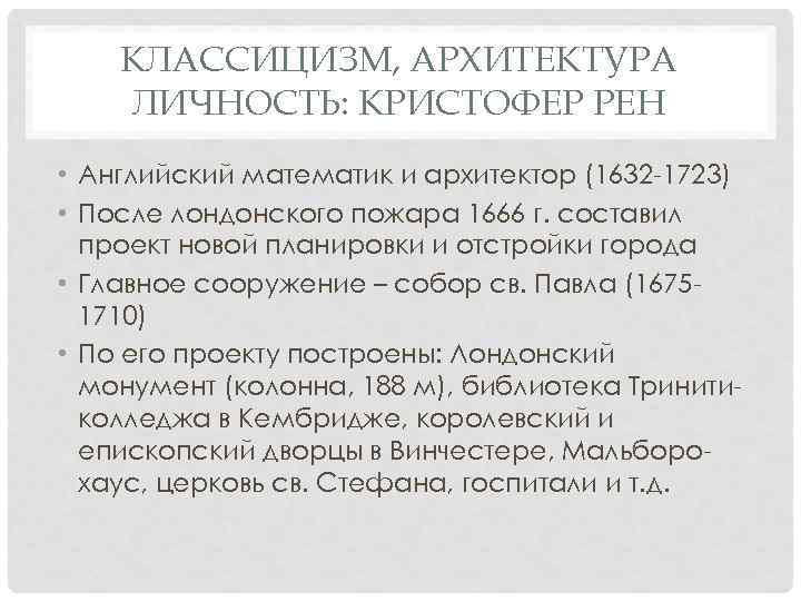КЛАССИЦИЗМ, АРХИТЕКТУРА ЛИЧНОСТЬ: КРИСТОФЕР РЕН • Английский математик и архитектор (1632 -1723) • После