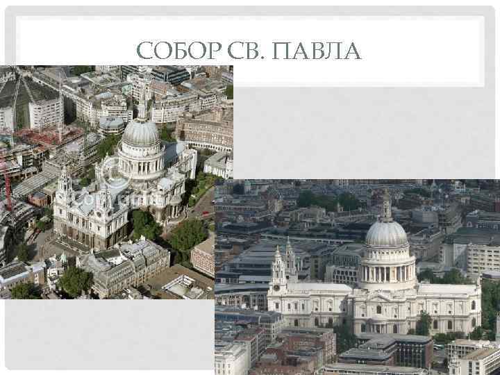 СОБОР СВ. ПАВЛА 