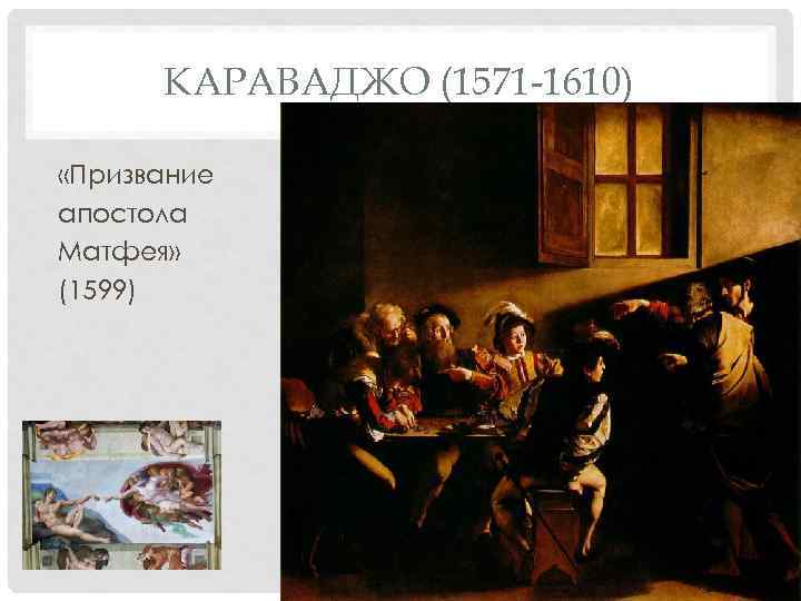 КАРАВАДЖО (1571 -1610) «Призвание апостола Матфея» (1599) 