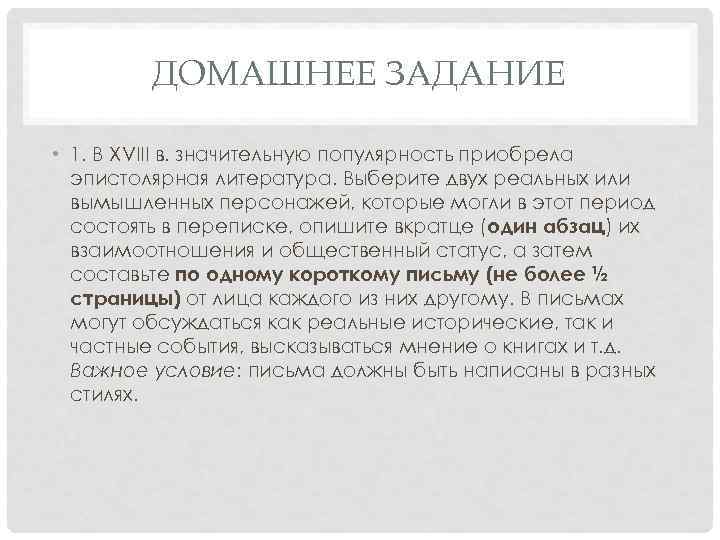 ДОМАШНЕЕ ЗАДАНИЕ • 1. В XVIII в. значительную популярность приобрела эпистолярная литература. Выберите двух