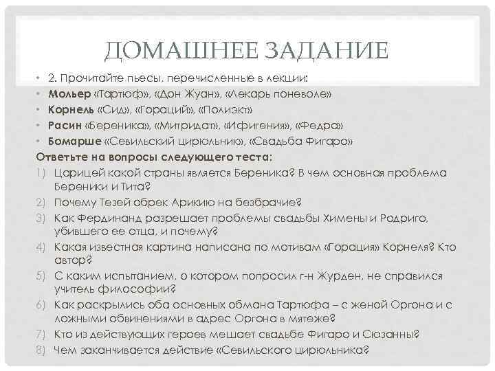ДОМАШНЕЕ ЗАДАНИЕ • 2. Прочитайте пьесы, перечисленные в лекции: • Мольер «Тартюф» , «Дон