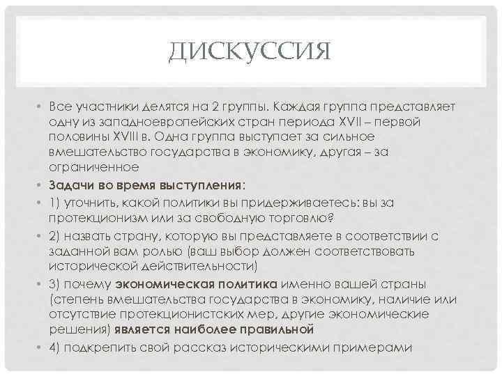 ДИСКУССИЯ • Все участники делятся на 2 группы. Каждая группа представляет одну из западноевропейских