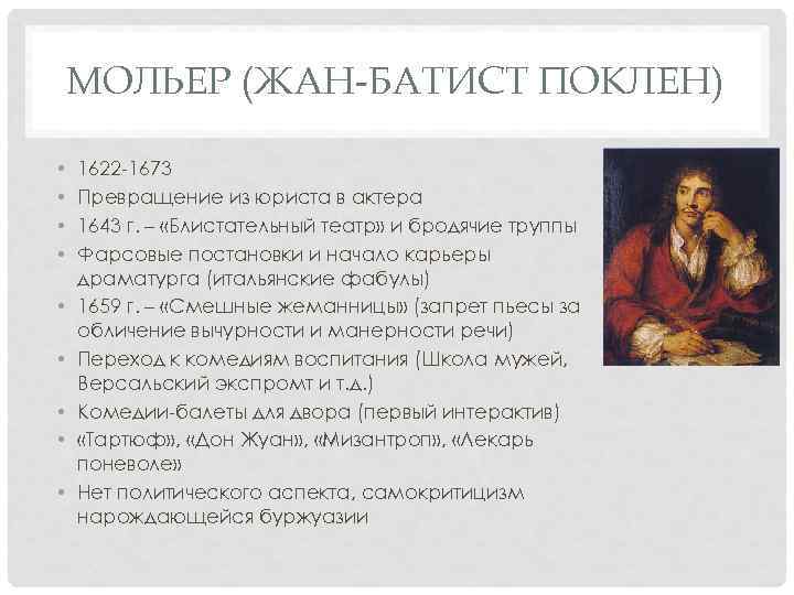 МОЛЬЕР (ЖАН-БАТИСТ ПОКЛЕН) • • • 1622 -1673 Превращение из юриста в актера 1643